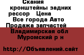 Скания/Scania кронштейны задних рессор › Цена ­ 9 000 - Все города Авто » Продажа запчастей   . Владимирская обл.,Муромский р-н